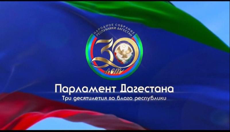 Поздравление Общественной палаты Республики Дагестан с 30-летием Народного Собрания Республики Дагестан