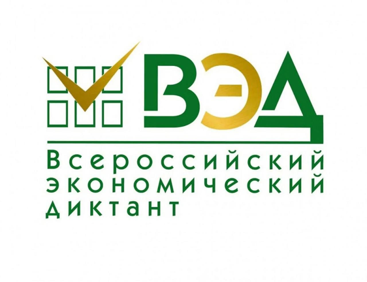 Примите участие во Всероссийском экономическом диктанте - 2025
