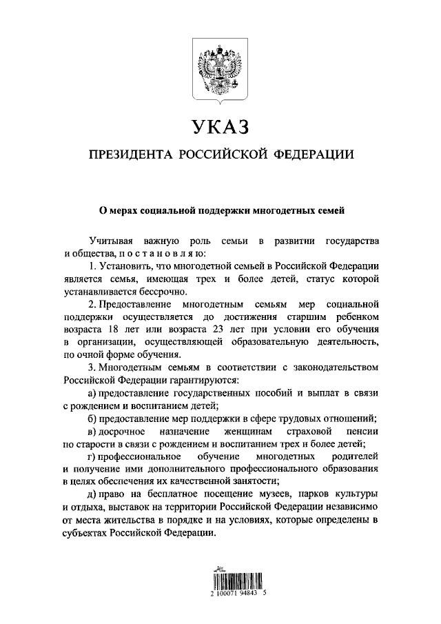 23 января 2024 года Президент России Владимир Владимирович Путин подписал Указ "О мерах социальной поддержки многодетных семей".
