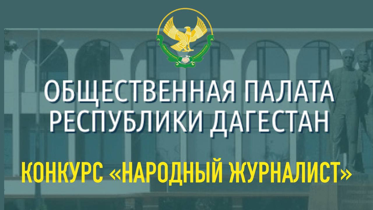 Общественная палата Республики Дагестан объявляет о старте конкурса «Народный журналист» на соискание премий за лучшее освещение в СМИ деятельности институтов гражданского общества
