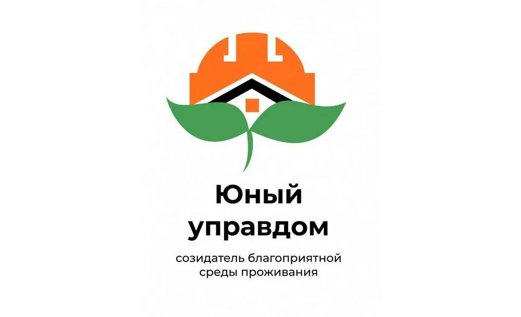 Старт III Всероссийского конкурса «Юный Управдом – созидатель благоприятной среды проживания»