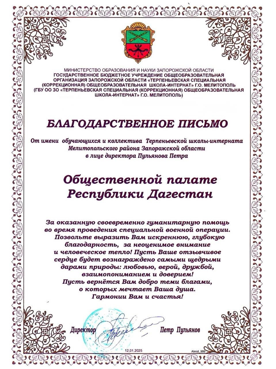 Благодарственное письмо Общественной палате Республики Дагестан за своевременно оказанную гуманитарную помощь во время проведения специальной военной операции