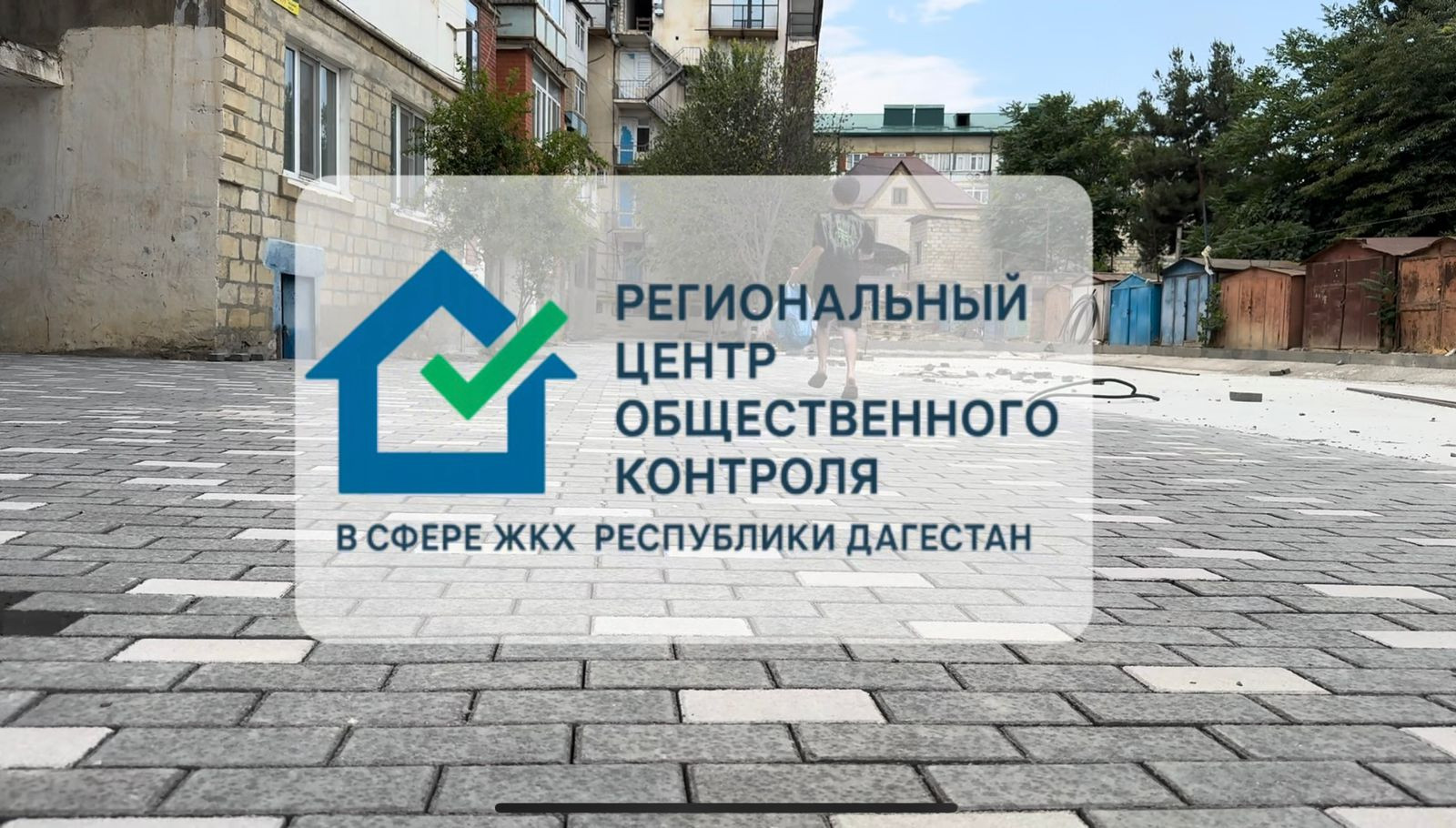 Региональный центр общественного контроля в сфере ЖКХ РД провел мониторинг объектов в г. Дербент