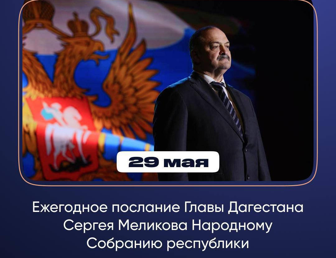 29 мая — Послание Главы Дагестана Сергея Меликова