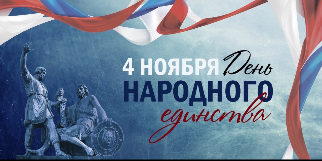 Поздравление ко Дню народного единства России