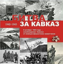 С 80-летием победы в Битве за Кавказ!