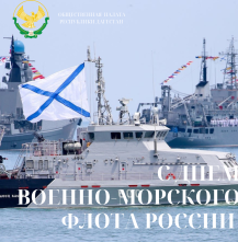 С Днем Военно-морского флота России!