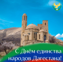 С Днем единства народов Дагестана!