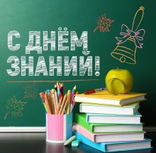 С Днем знаний!