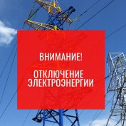 Компания «Дагэнерго» информирует о технических перерывах электроснабжения потребителей