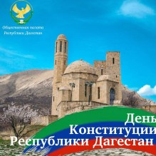 С Днем Конституции Республики Дагестан!