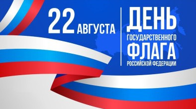 С Днем государственного флага Российской Федерации!