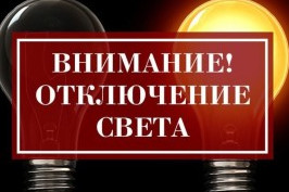График перерывов энергоснабжения на 13 августа