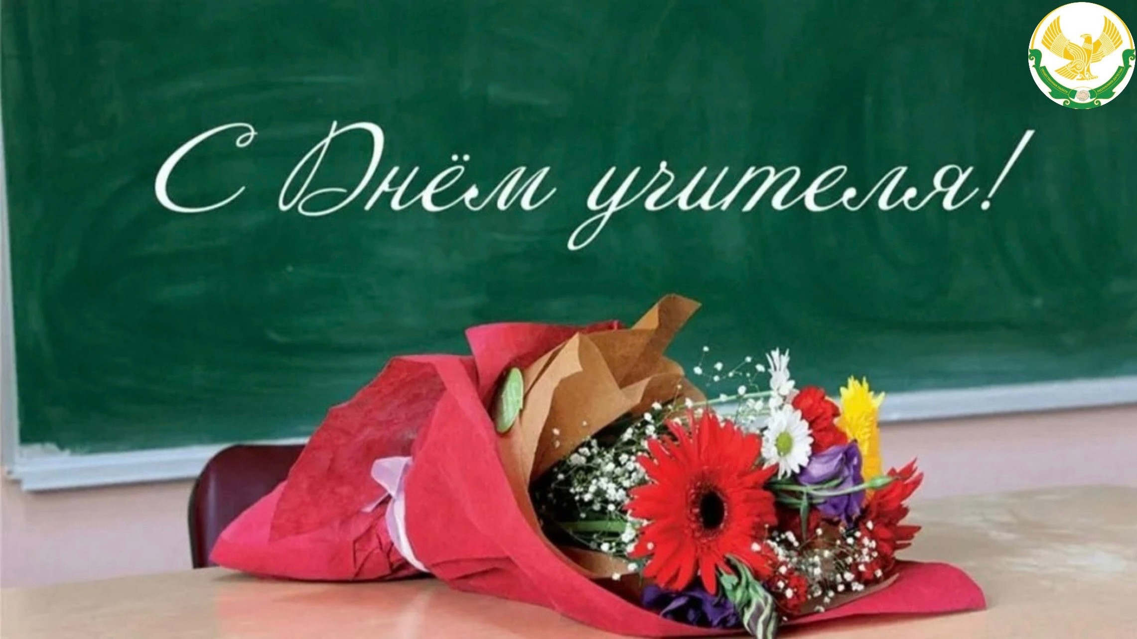 Поздравление ко Дню учителя