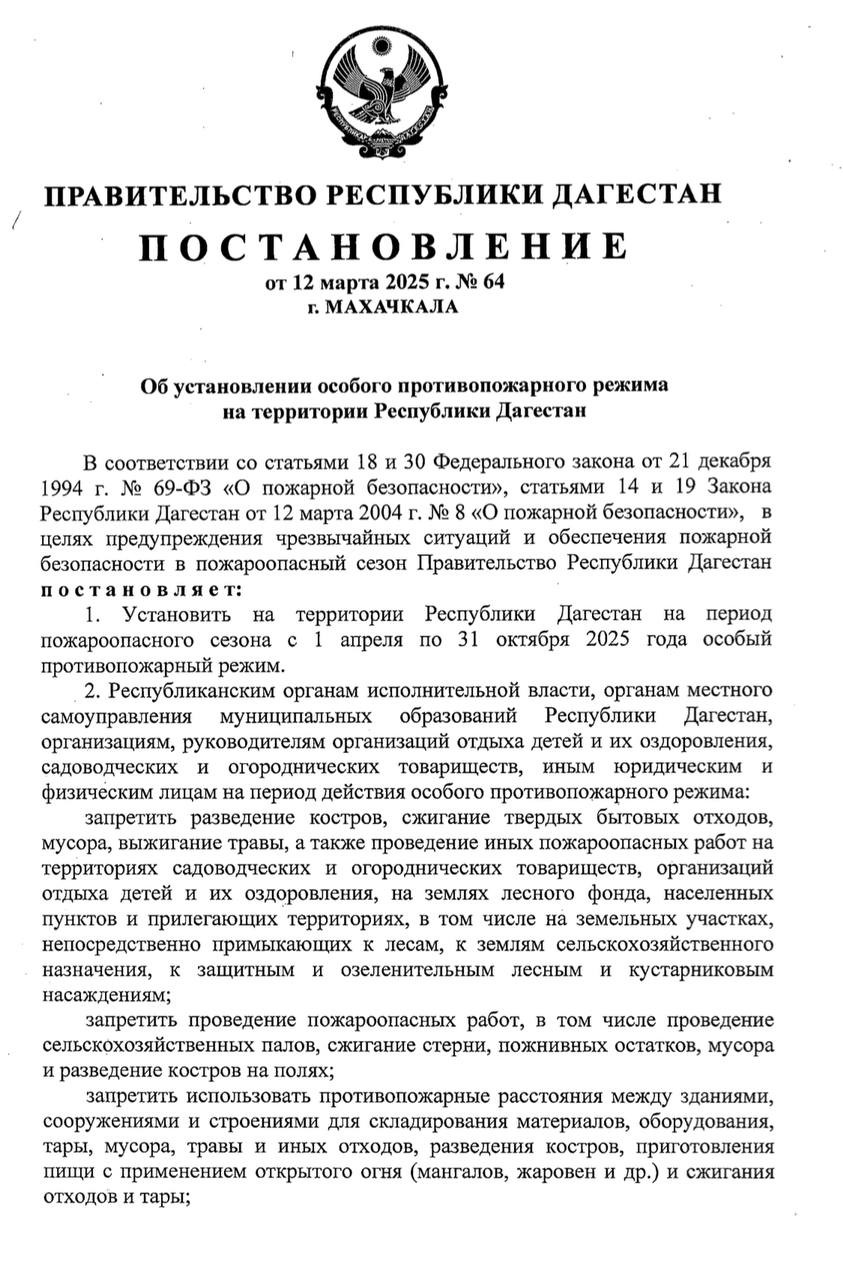 На территории Дагестана с 1 апреля введён особый противопожарный режим