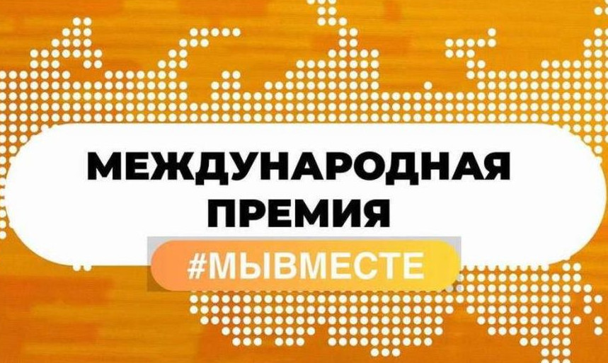 С 2020 года в Российской Федерации проводится Международная Премия #МЫВМЕСТЕ