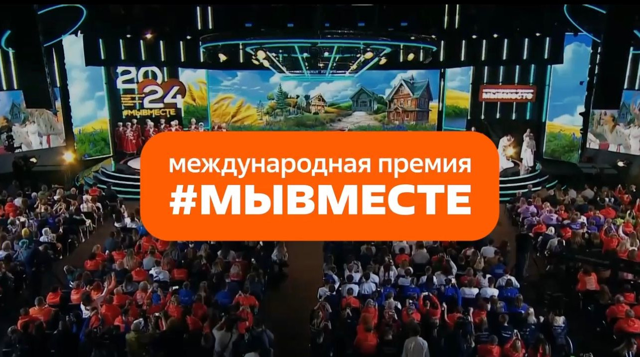 С 2020 года в Российской Федерации проводится Международная Премия #МЫВМЕСТЕ.