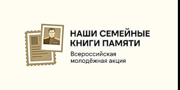 Уважаемые жители Республики Дагестан! Общественная палата с радостью сообщает о старте Всероссийской молодежной акции «Наши семейные книги памяти», приуроченной к 80-летию Великой Отечественной войны.