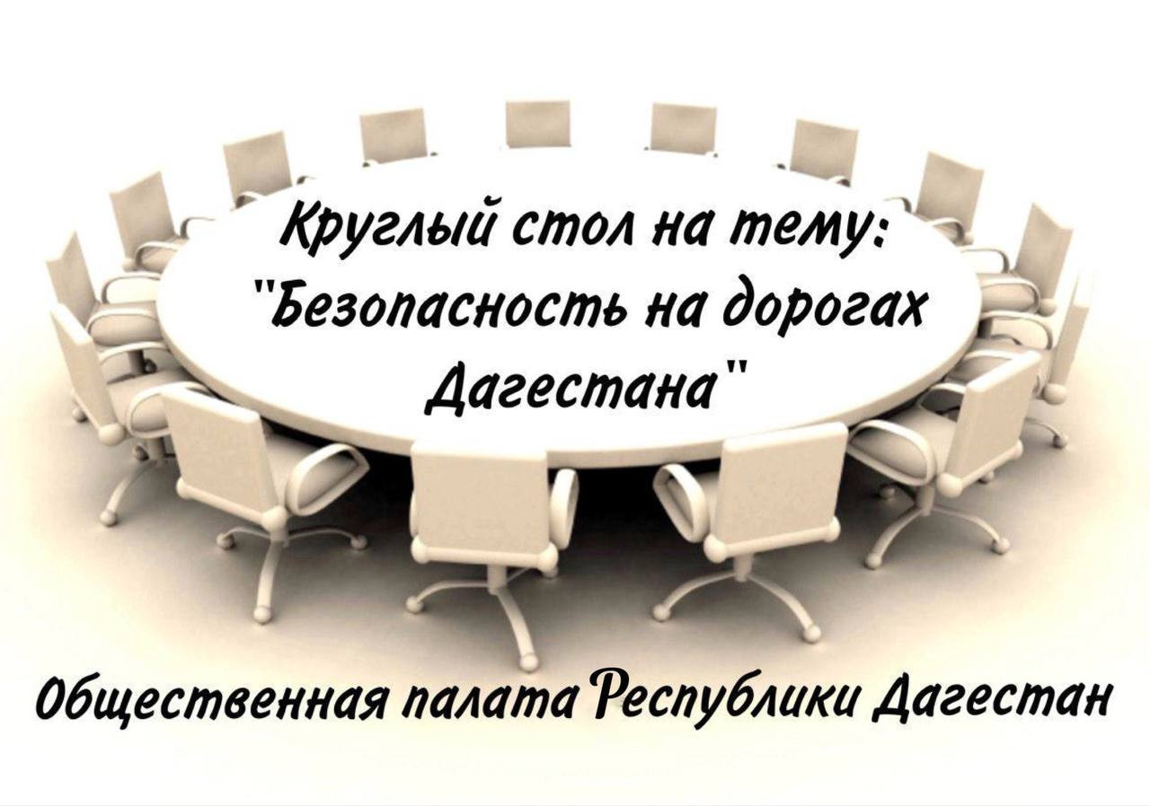 ОП РД планирует проведение круглого стола на тему «Безопасность на дорогах Дагестана»