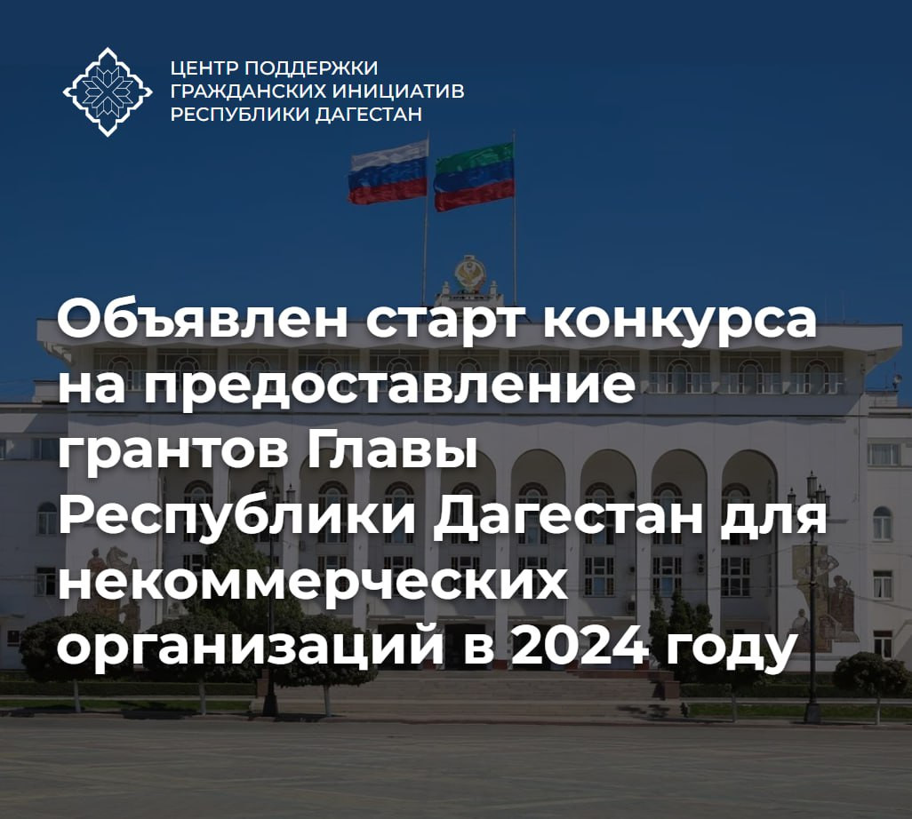 Объявлен старт конкурса на предоставление грантов Главы Республики Дагестан для некоммерческих организаций