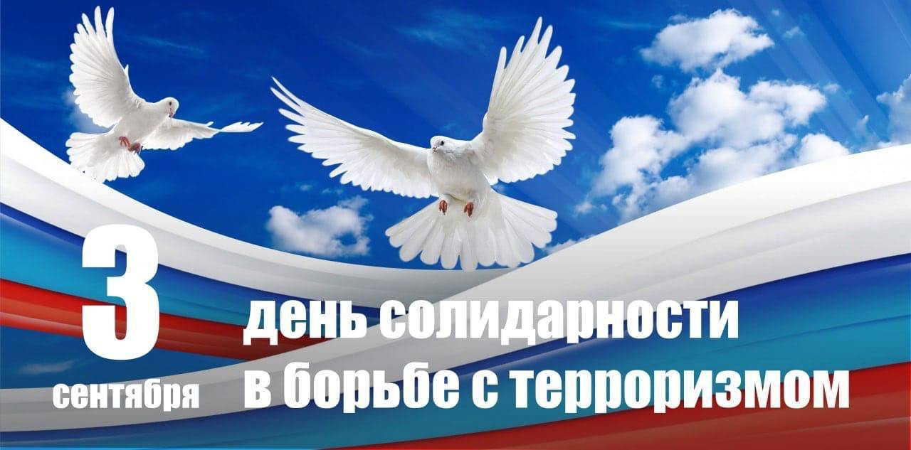 3 сентября, День солидарности в борьбе с терроризмом!
