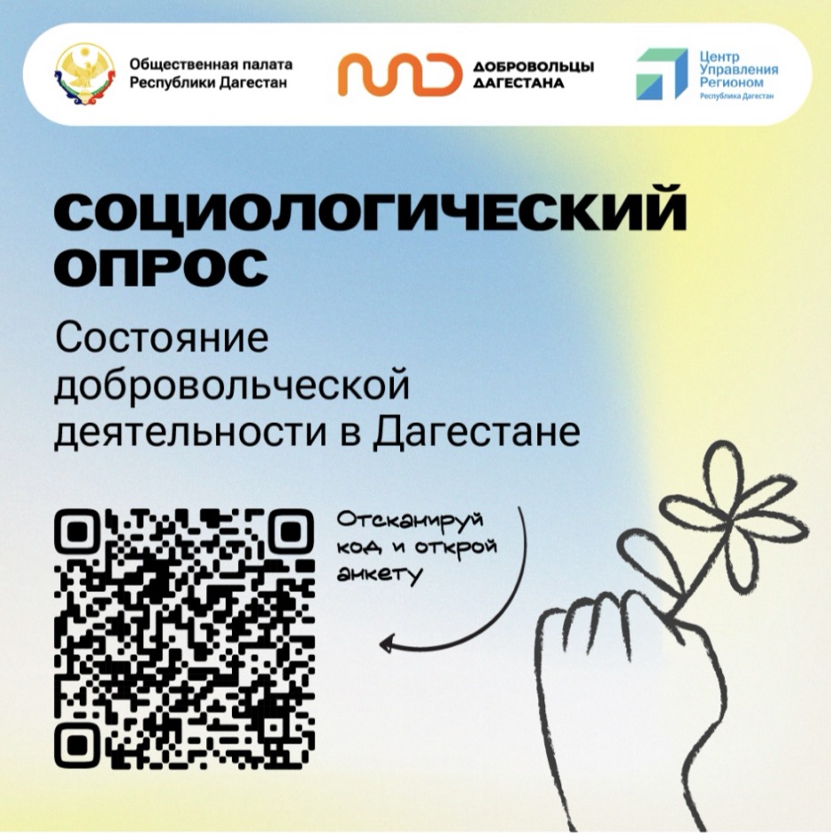 Общественная палата Республики Дагестан информирует о начале республиканского опроса о состоянии добровольчества