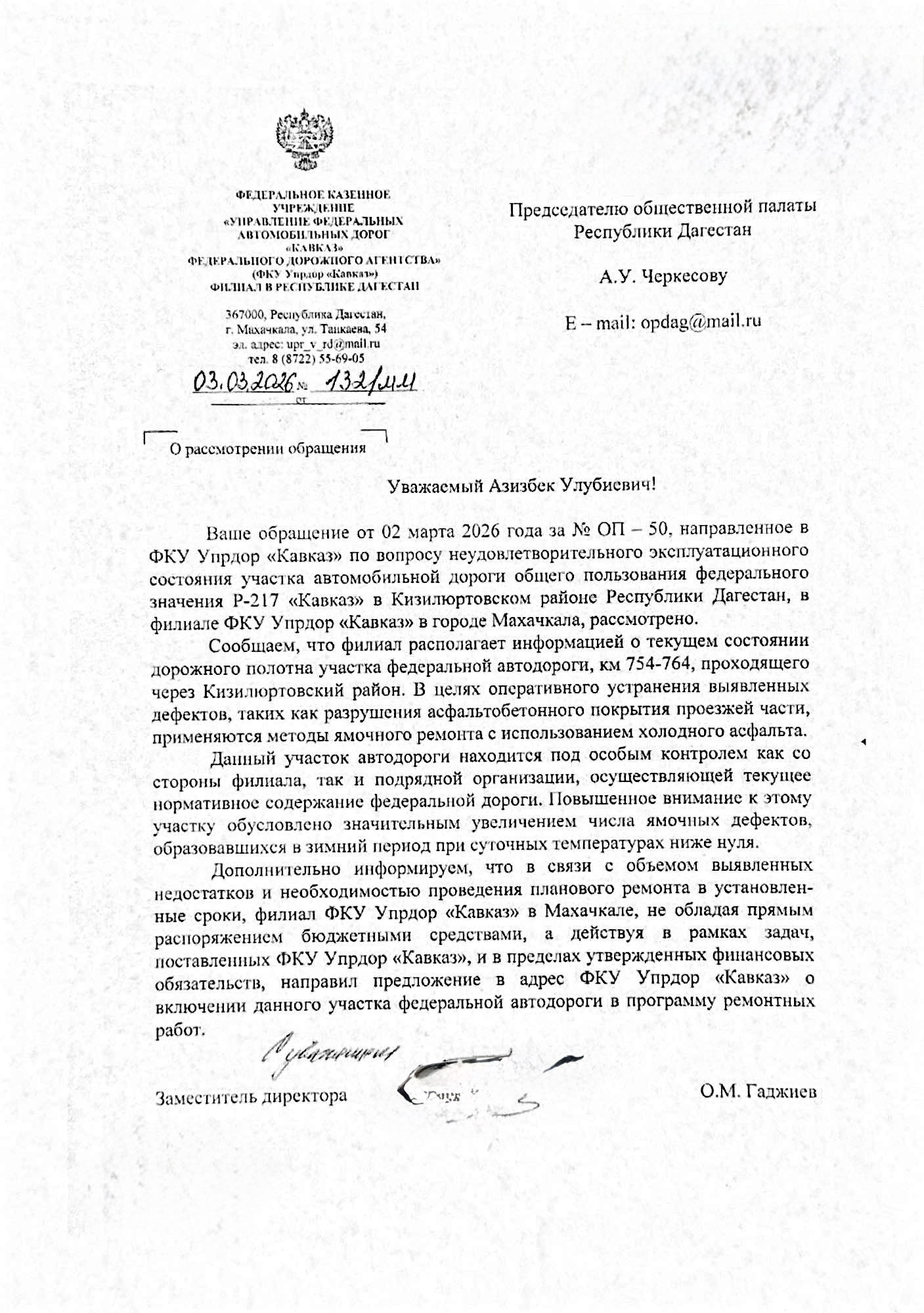 ФКУ Упрдор «Кавказ» (филиал в Республике Дагестан) оперативно отреагировал на информацию, размещённую в официальном телеграм-канале ОП РД в рамках осуществления общественного контроля и мониторинга обращений граждан.