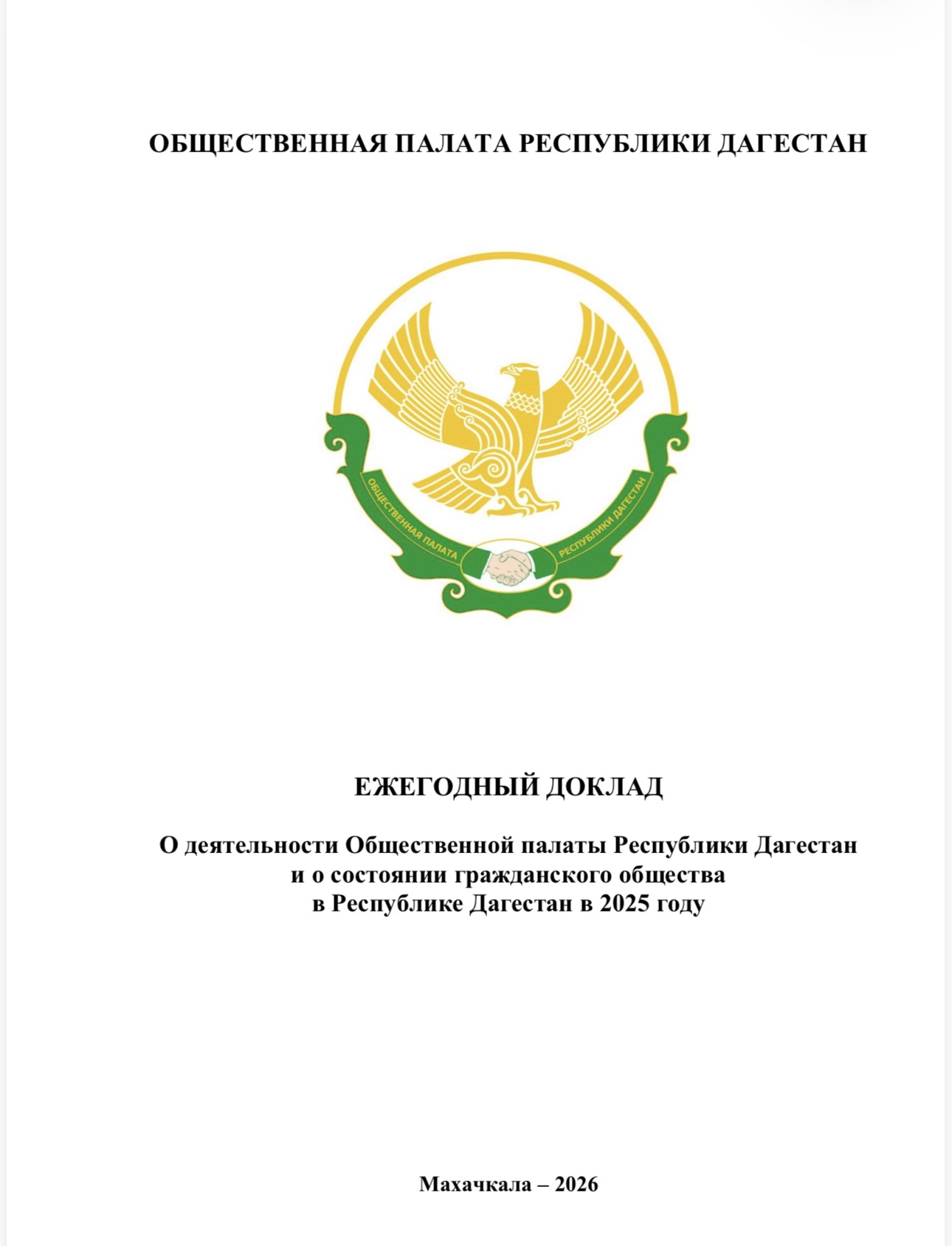 Общественная палата Дагестана опубликовала ежегодный доклад о состоянии гражданского общества за 2025 год