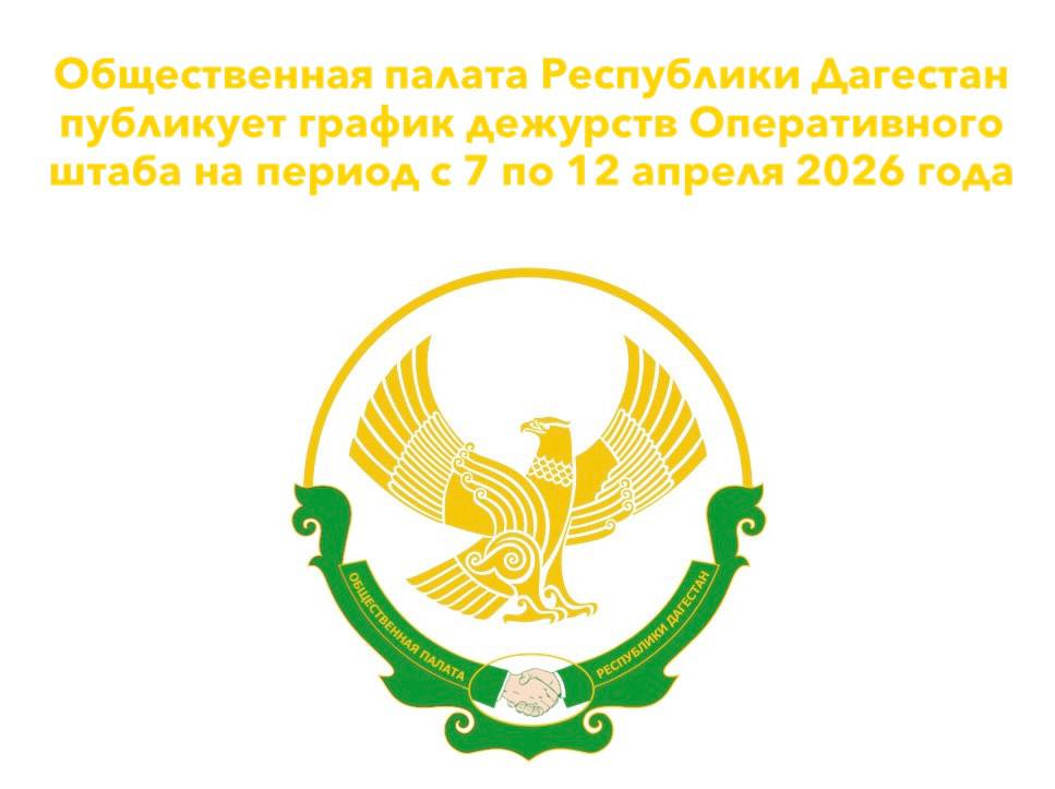 Общественная палата Республики Дагестан публикует график дежурств Оперативного штаба на период с 7 по 12 апреля 2026 года