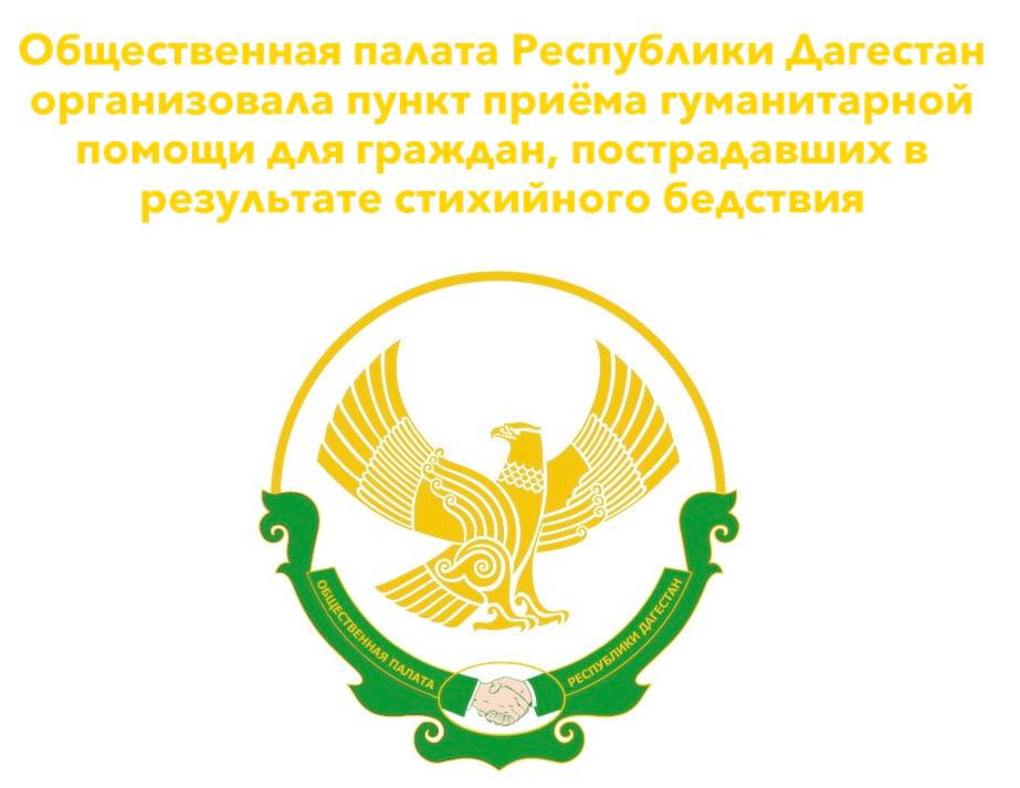 Общественная палата Республики Дагестан организовала пункт приёма гуманитарной помощи для граждан, пострадавших в результате стихийного бедствия