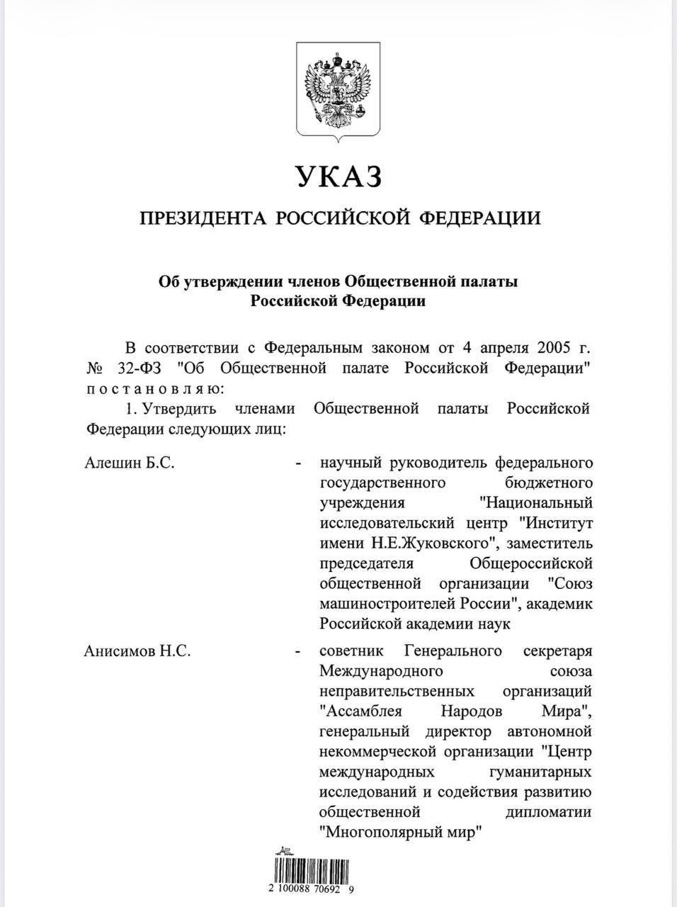 Президент России утвердил членов Общественной палаты Российской Федерации