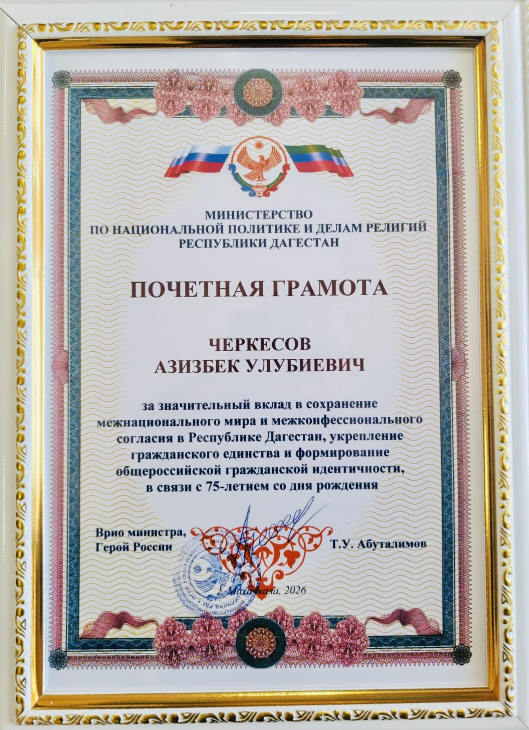 Председатель Общественной палаты Республики Дагестан Азизбек Черкесов награжден Почетной грамотой Министерства по национальной политике и делам религий Республики Дагестан