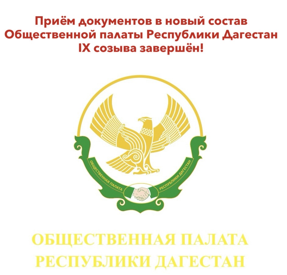 Приём документов в новый состав Общественной палаты Республики Дагестан IX созыва завершён 22 апреля 2026 года.