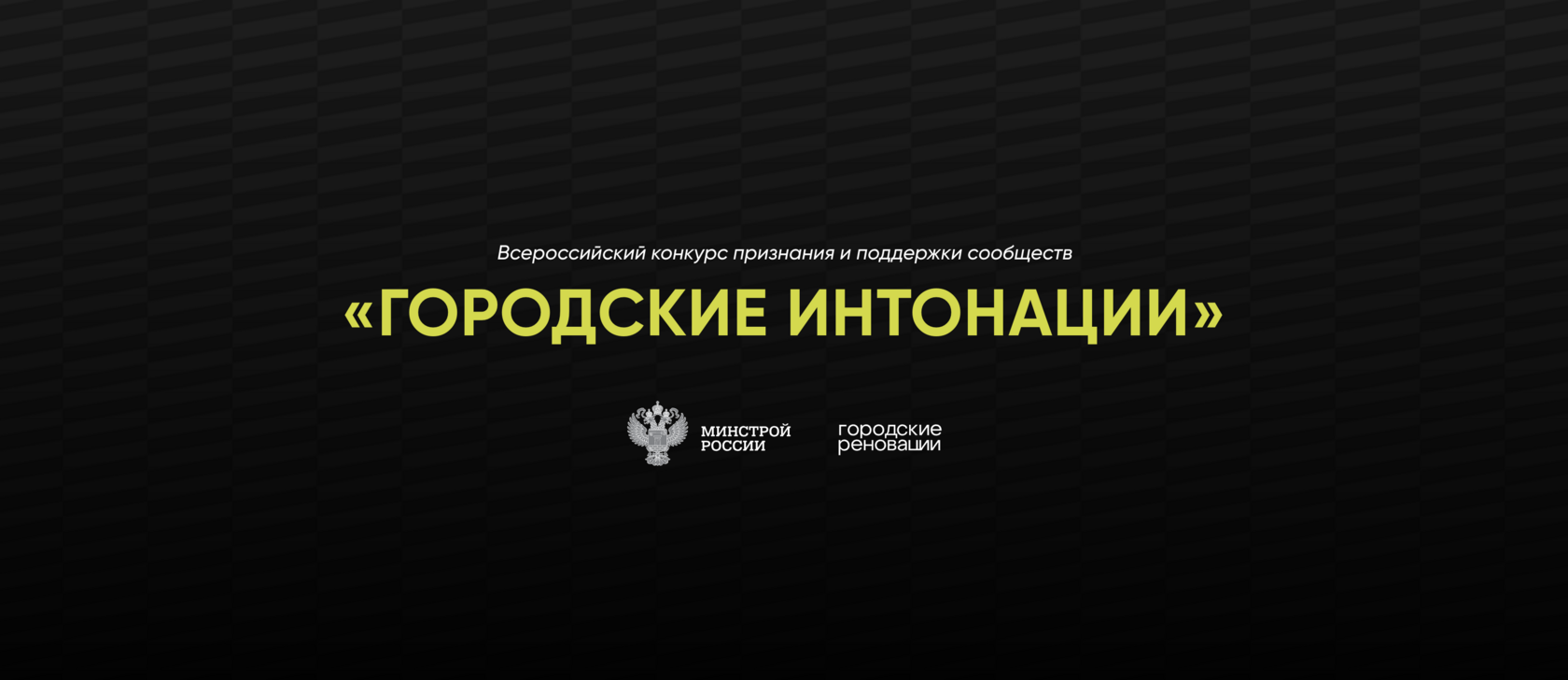 Минстрой России выберет лучшие реализованные общественные инициативы  по развитию городской среды