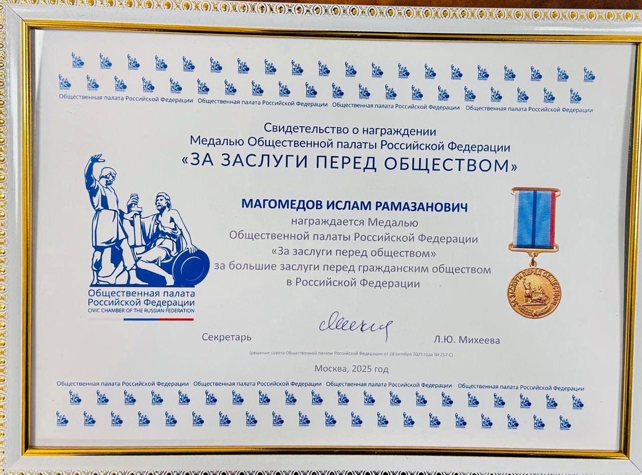 Руководитель Аппарата Общественной палаты Дагестана удостоен медали Общественной палаты Российской Федерации