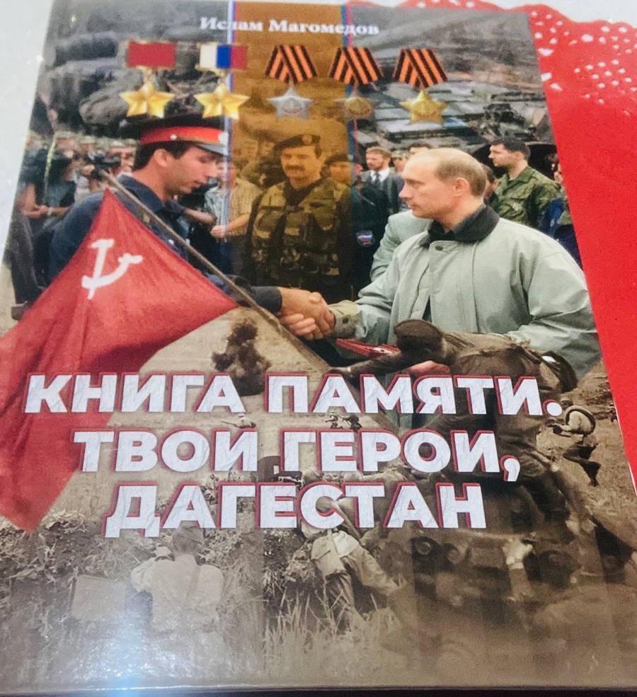 Презентация книги «Книга памяти. Твои герои, Дагестан»: общественный диалог о памяти, патриотизме и воспитании