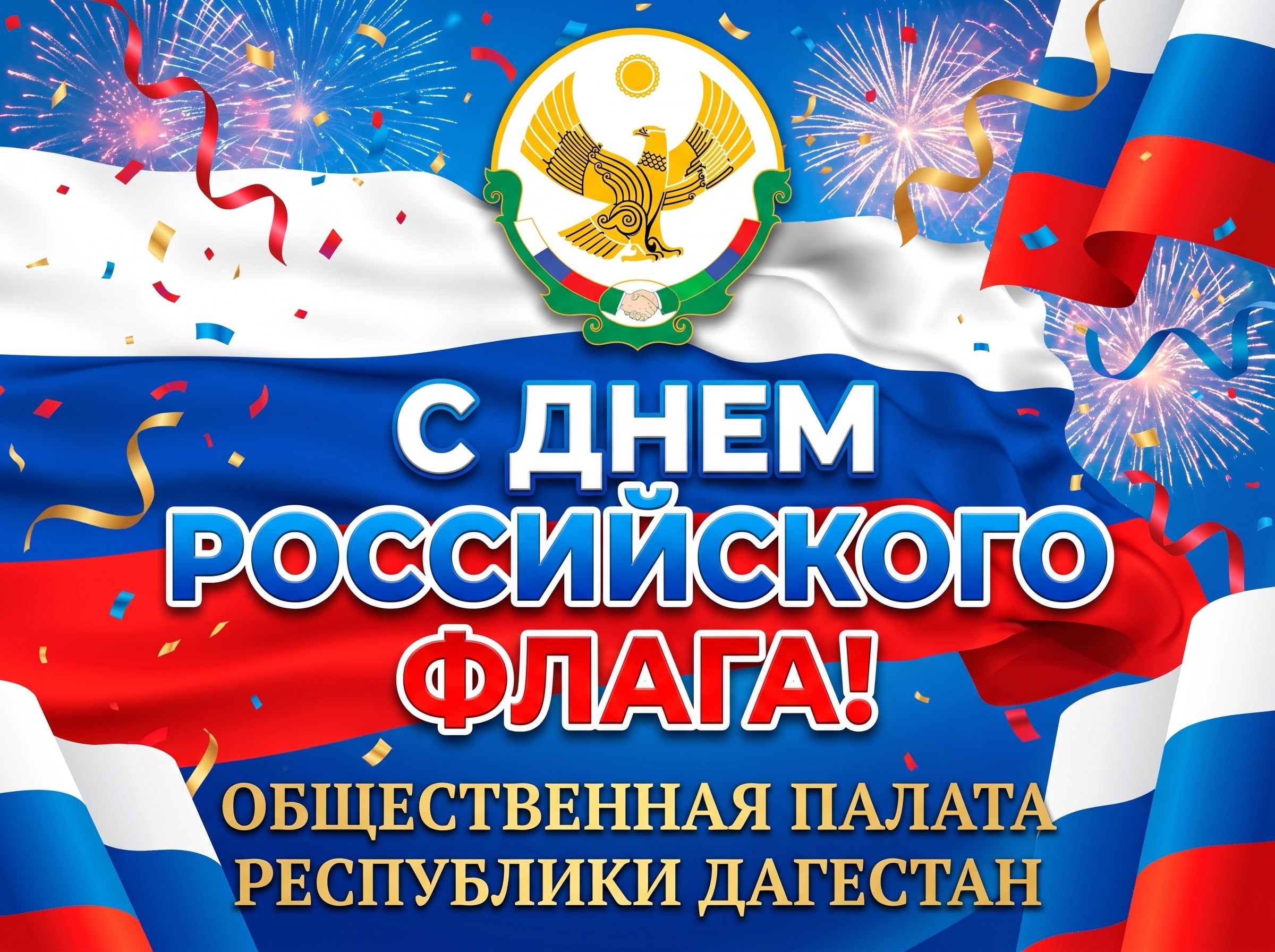 С Днём Государственного флага России!