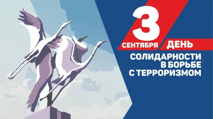 День солидарности в борьбе с терроризмом в России